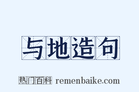 与地造句是什么意思的图片